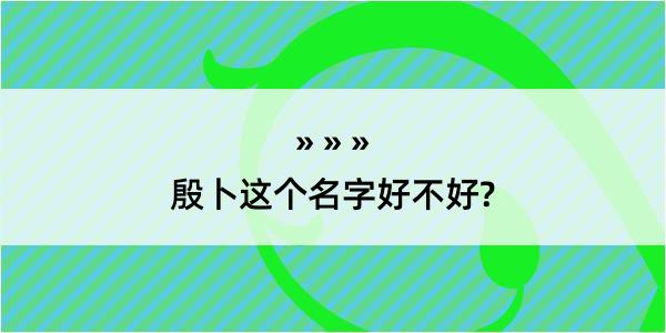 殷卜这个名字好不好?