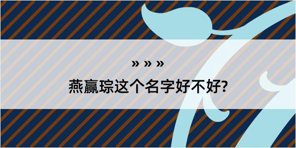 燕赢琮这个名字好不好?