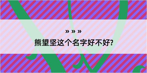 熊望坚这个名字好不好?