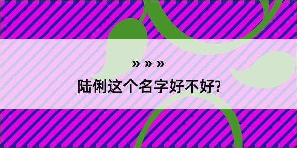 陆俐这个名字好不好?