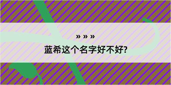 蓝希这个名字好不好?