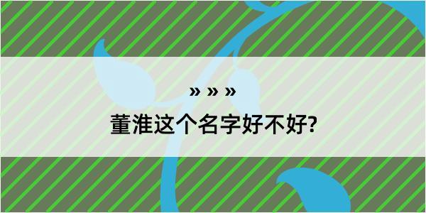 董淮这个名字好不好?