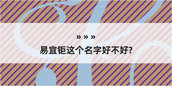 易宜钜这个名字好不好?