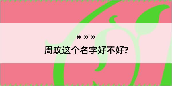 周玟这个名字好不好?