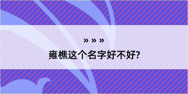 雍樵这个名字好不好?