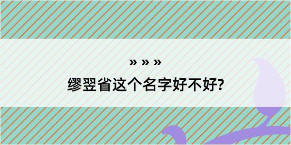 缪翌省这个名字好不好?