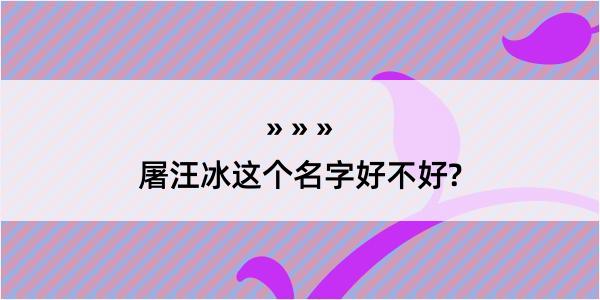 屠汪冰这个名字好不好?