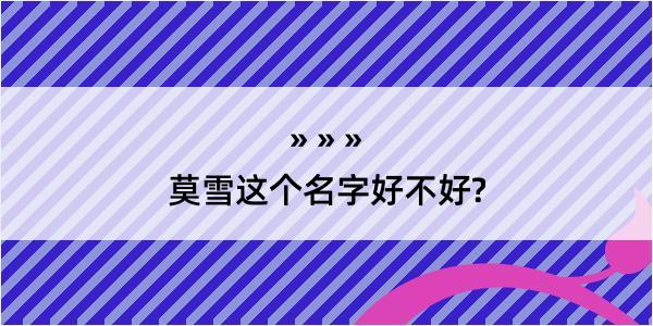 莫雪这个名字好不好?