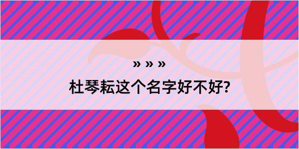 杜琴耘这个名字好不好?