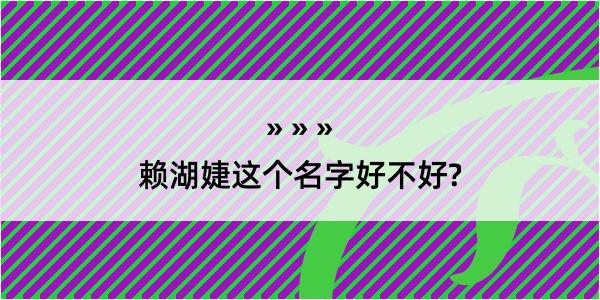 赖湖婕这个名字好不好?