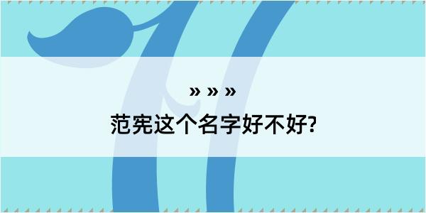 范宪这个名字好不好?