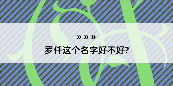 罗仟这个名字好不好?