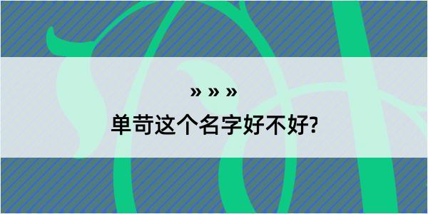 单苛这个名字好不好?