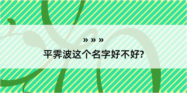 平霁波这个名字好不好?