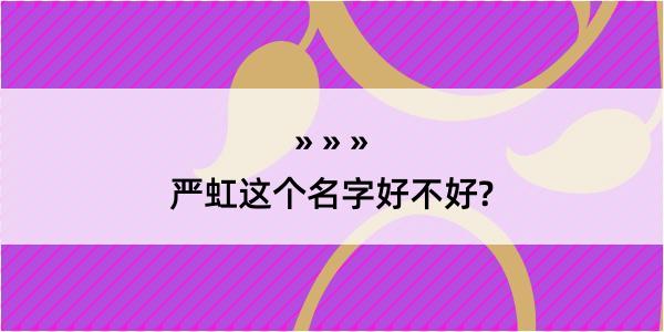 严虹这个名字好不好?