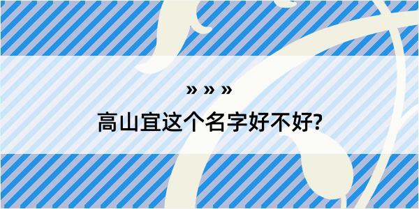 高山宜这个名字好不好?