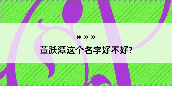 董跃潭这个名字好不好?