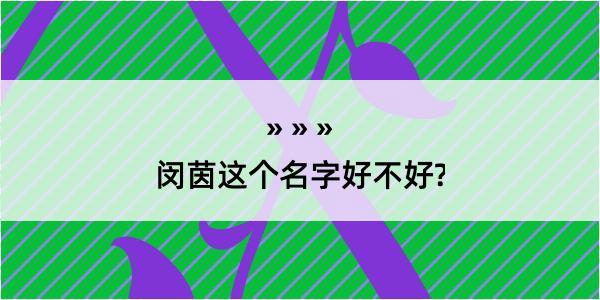 闵茵这个名字好不好?