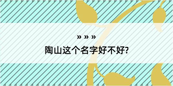 陶山这个名字好不好?