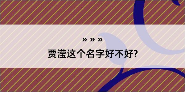 贾滢这个名字好不好?