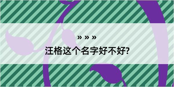 汪格这个名字好不好?