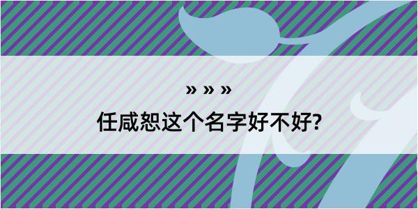 任咸恕这个名字好不好?