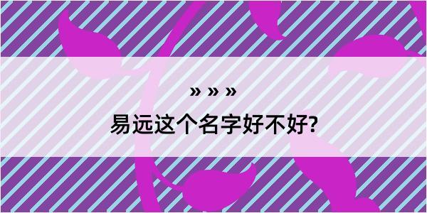 易远这个名字好不好?