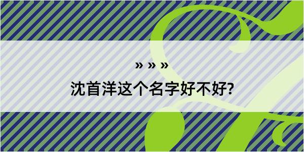 沈首洋这个名字好不好?