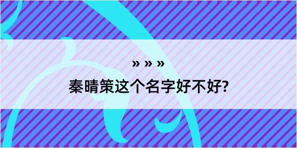 秦晴策这个名字好不好?