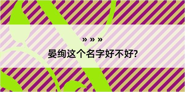 晏绚这个名字好不好?