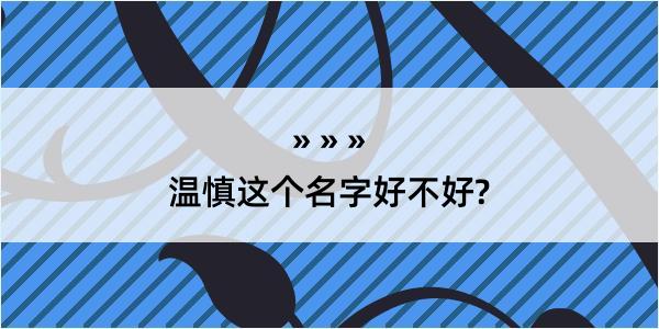 温慎这个名字好不好?