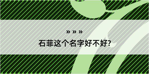 石菲这个名字好不好?