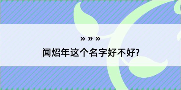 闻炤年这个名字好不好?