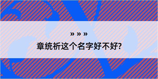 章统祈这个名字好不好?