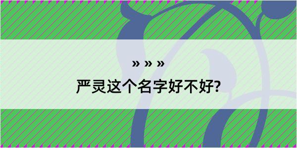 严灵这个名字好不好?