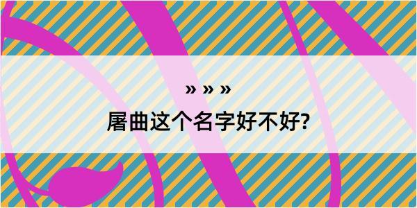 屠曲这个名字好不好?