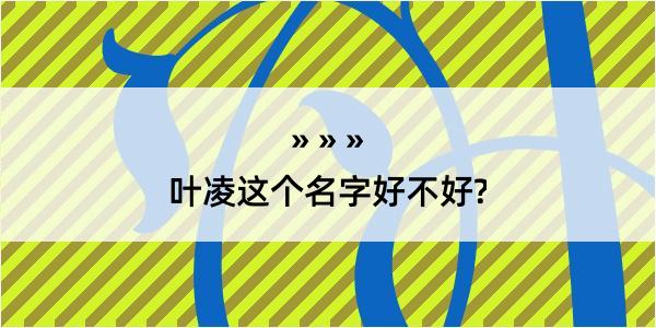 叶凌这个名字好不好?