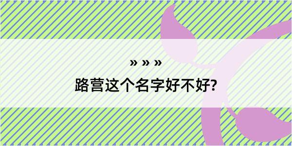 路营这个名字好不好?