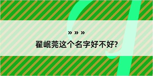 翟岷莞这个名字好不好?