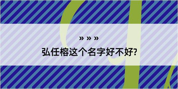 弘任榕这个名字好不好?