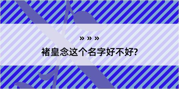 褚皇念这个名字好不好?