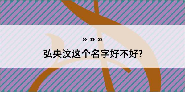 弘央汶这个名字好不好?