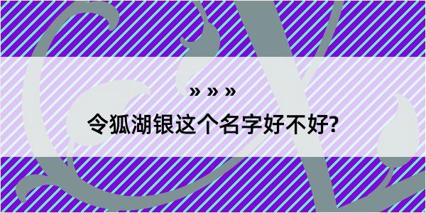 令狐湖银这个名字好不好?