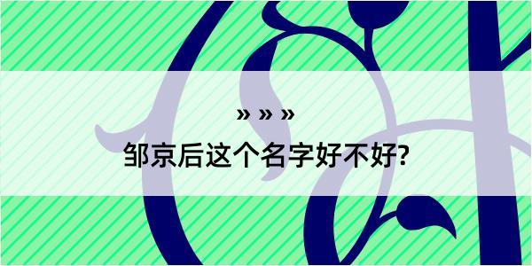 邹京后这个名字好不好?