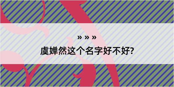 虞婵然这个名字好不好?