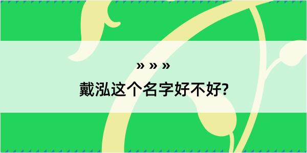 戴泓这个名字好不好?