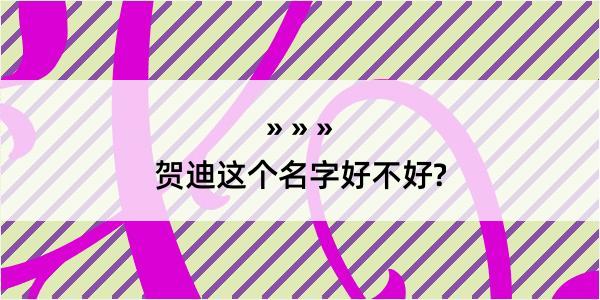 贺迪这个名字好不好?