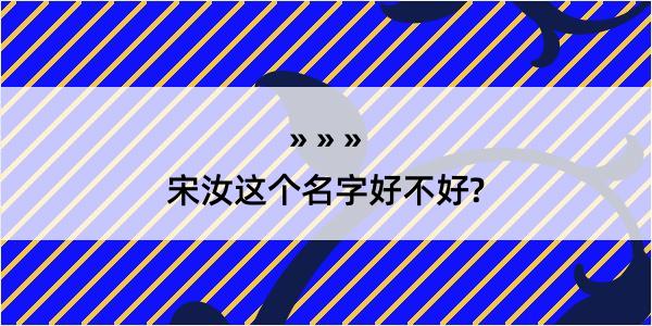 宋汝这个名字好不好?