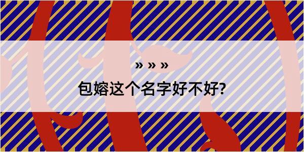 包嫆这个名字好不好?