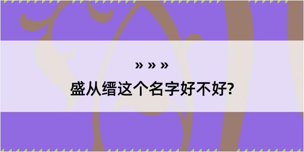 盛从缙这个名字好不好?